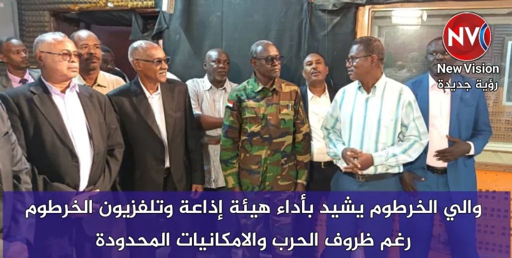 والي الخرطوم يشيد بأداء هيئة إذاعة وتلفزيون الخرطوم رغم ظروف الحرب والامكانيات المحدودة