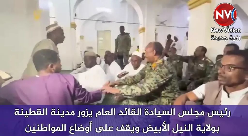 رئيس مجلس السيادة القائد العام يزور مدينة القطينة بولاية النيل الأبيض ويقف على أوضاع المواطنين