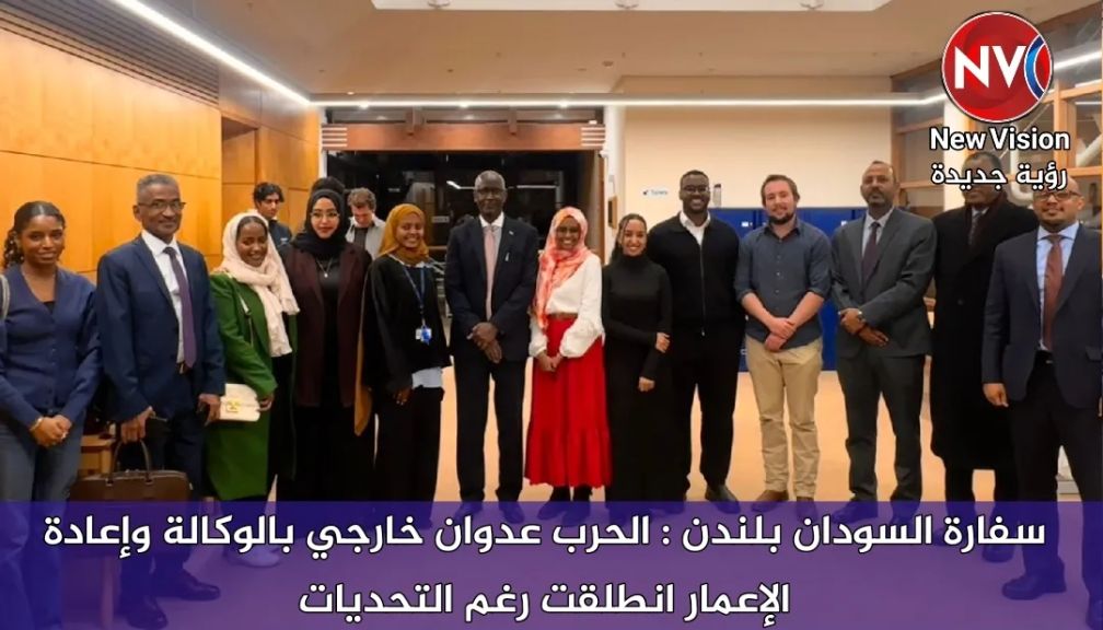 سفارة السودان بلندن : الحرب عدوان خارجي بالوكالة وإعادة الإعمار انطلقت رغم التحديات