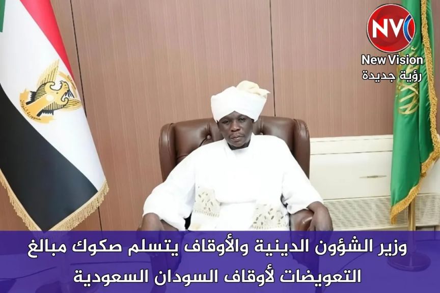 وزير الشؤون الدينية والأوقاف يتسلم صكوك مبالغ التعويضات لأوقاف السودان السعودية