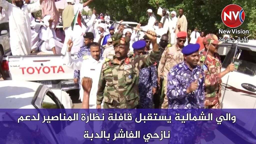 والي الشمالية يستقبل قافلة نظارة المناصير لدعم نازحي الفاشر بالدبة