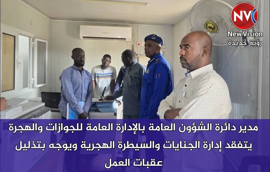 مدير دائرة الشؤون العامة بالإدارة العامة للجوازات والهجرة يتفقد إدارة الجنايات والسيطرة الهجرية ويوجه بتذليل عقبات العمل