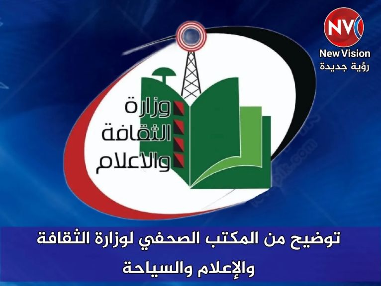 توضيح من المكتب الصحفي لوزارة الثقافة والإعلام والسياحة