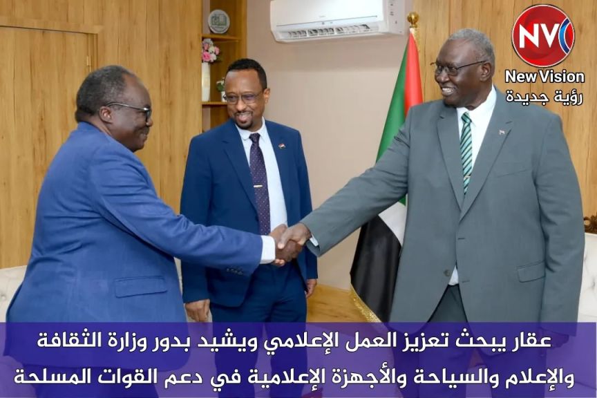 عقار يبحث تعزيز العمل الإعلامي ويشيد بدور وزارة الثقافة والإعلام والسياحة والأجهزة الإعلامية في دعم القوات المسلحة