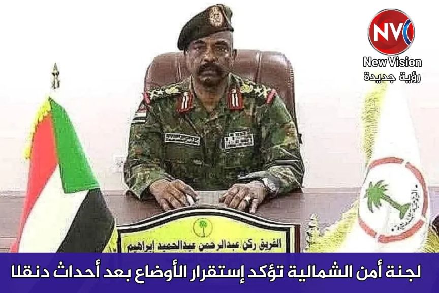 لجنة أمن الشمالية تؤكد إستقرار الأوضاع بعد أحداث دنقلا