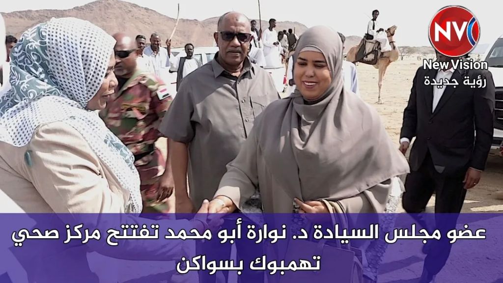 عضو مجلس السيادة د. نوارة أبو محمد تفتتح مركز صحي تهمبوك بسواكن