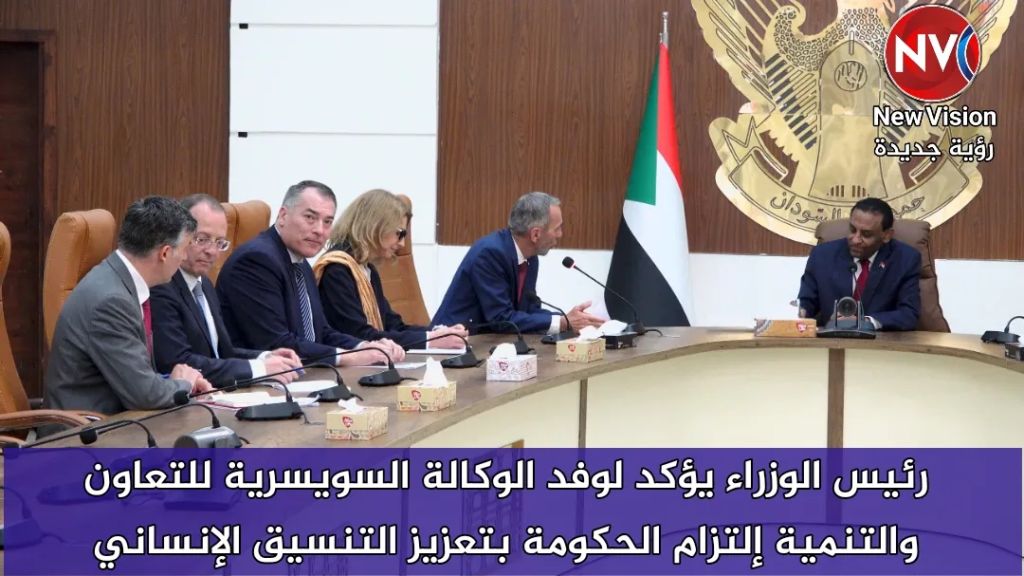 رئيس الوزراء يؤكد لوفد الوكالة السويسرية للتعاون والتنمية إلتزام الحكومة بتعزيز التنسيق الإنساني