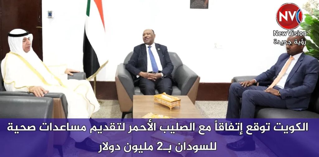 الكويت توقع إتفاقاً مع الصليب الأحمر لتقديم مساعدات صحية للسودان بـ2 مليون دولار