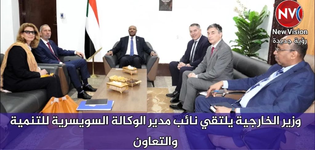 وزير الخارجية يلتقي نائب مدير الوكالة السويسرية للتنمية والتعاون