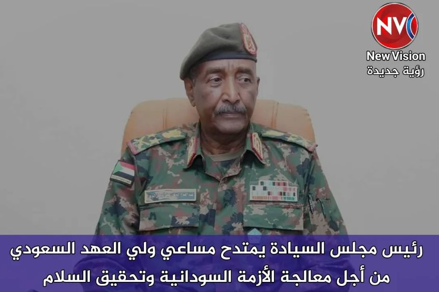 رئيس مجلس السيادة يمتدح مساعي ولي العهد السعودي من أجل معالجة الأزمة السودانية وتحقيق السلام