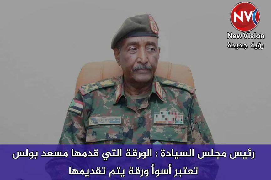 رئيس مجلس السيادة : الورقة التي قدمها مسعد بولس تعتبر أسوأ ورقة يتم تقديمها