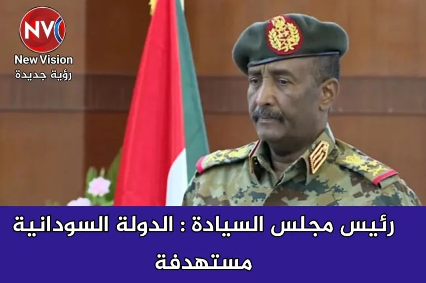 رئيس مجلس السيادة : الدولة السودانية مستهدفة